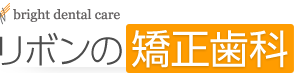 リボンの矯正歯科