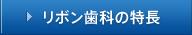 リボン歯科の特長