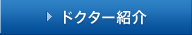 ドクター紹介