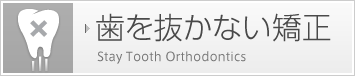 歯を抜かない矯正