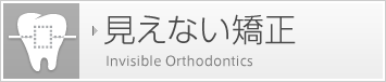 見えない矯正