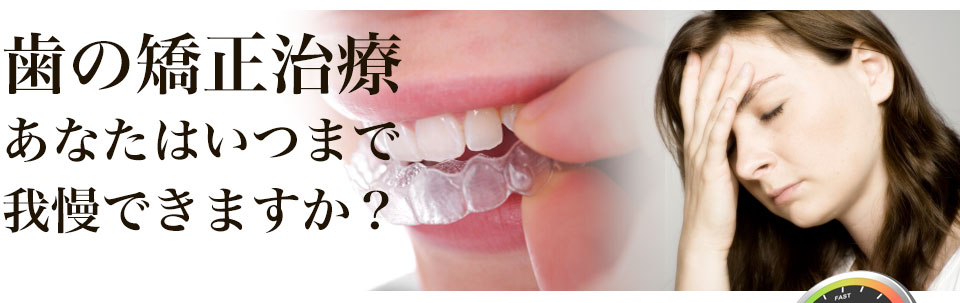 歯の矯正治療あなたはいつまで我慢できますか？